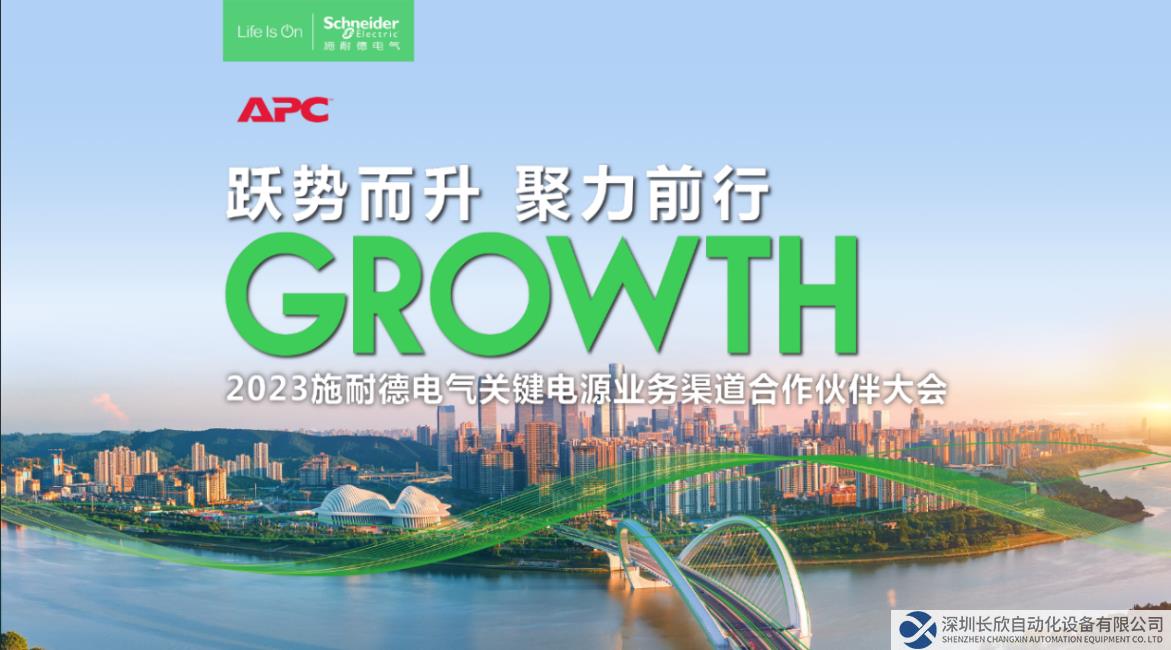 跃势而升，聚力前行 施耐德电气关键电源业务与渠道合作伙伴共绘2023新篇章