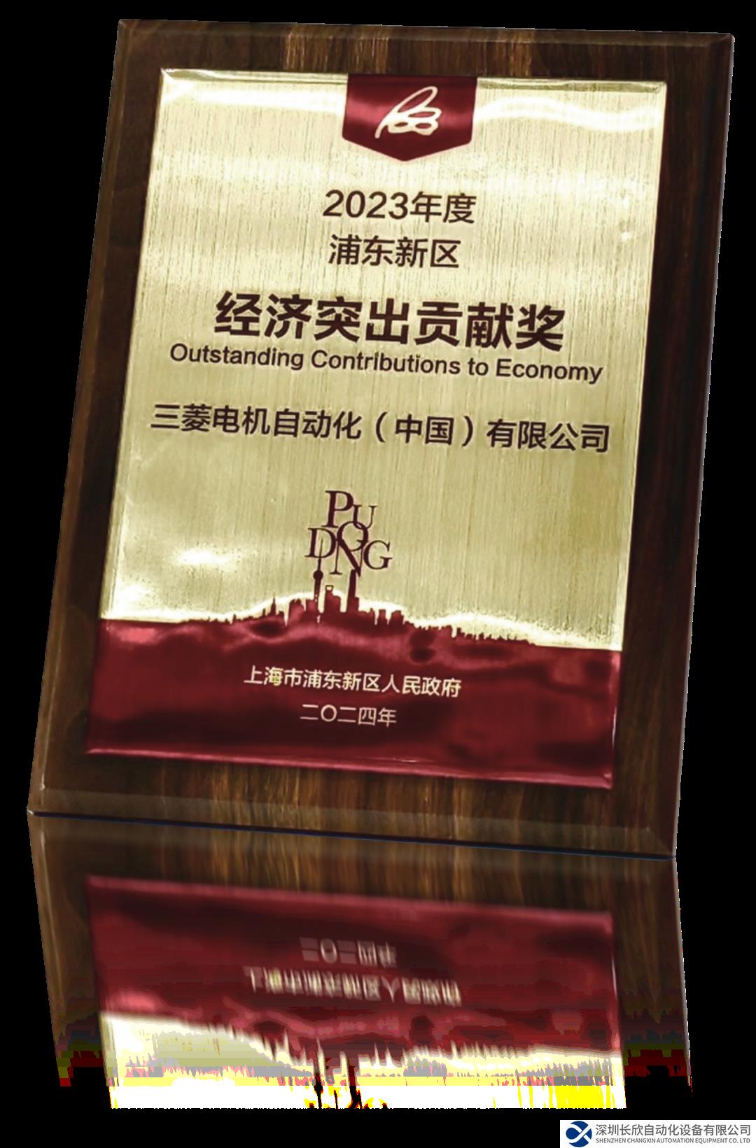 三菱电机荣获2023年度浦东新区经济突出贡献奖